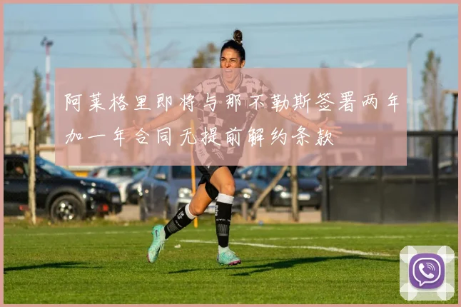 阿莱格里即将与那不勒斯签署两年加一年合同无提前解约条款
